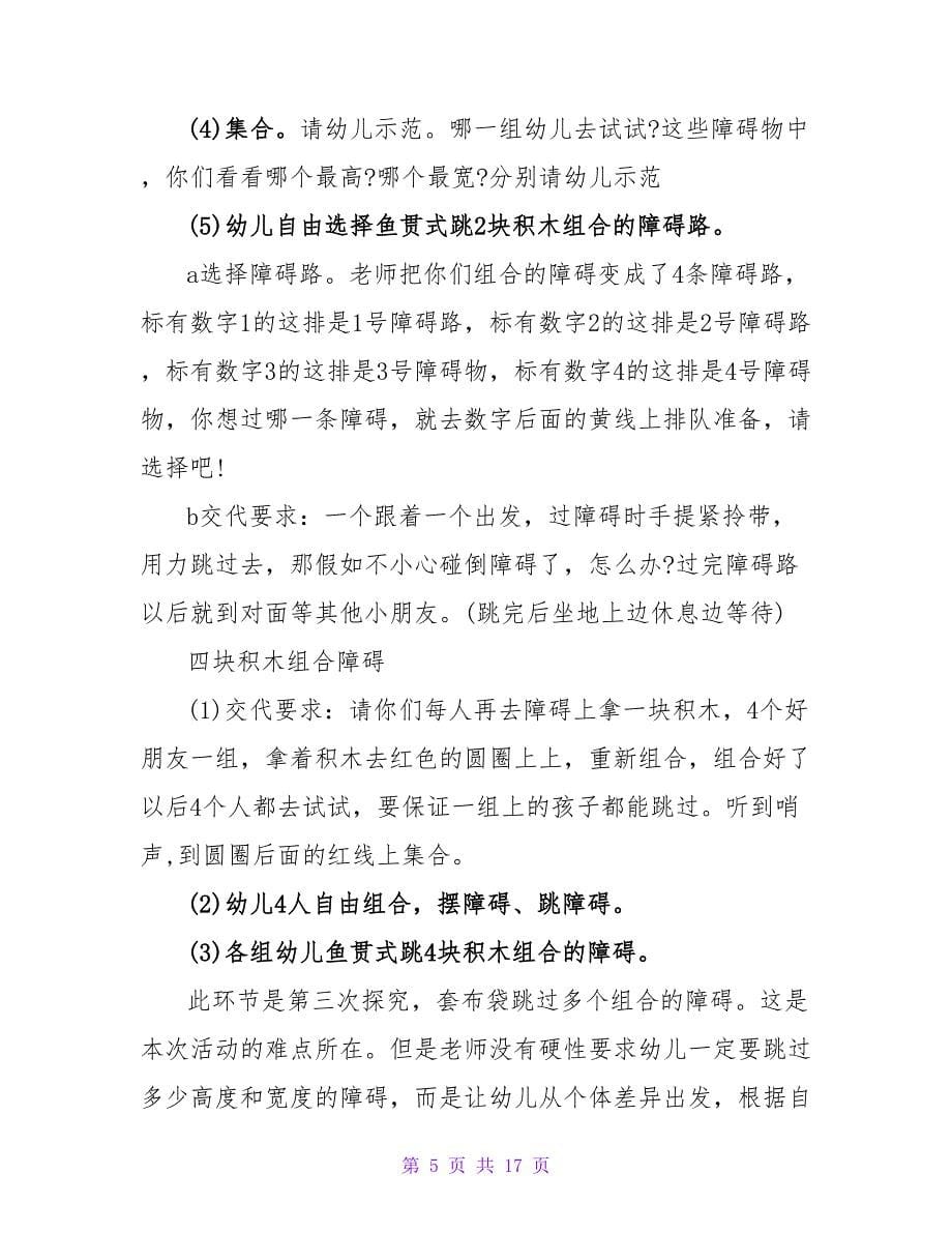 大班体育优质课教案详案反思《布袋跳跳乐》.doc_第5页