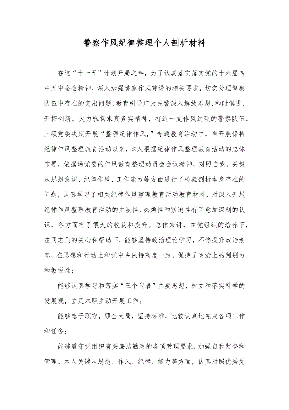 警察作风纪律整理个人剖析材料_第1页