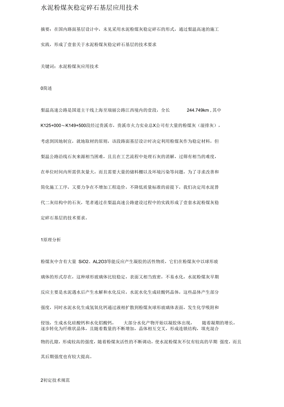 水泥粉煤灰稳定碎石基层应用技术_第3页