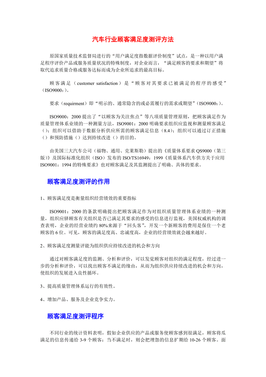 汽车行业顾客满意度测评方法_第1页