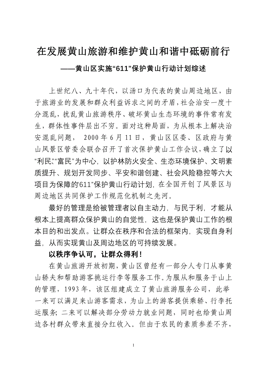 黄山区实施“611”保护黄山行动计划综述.doc_第1页