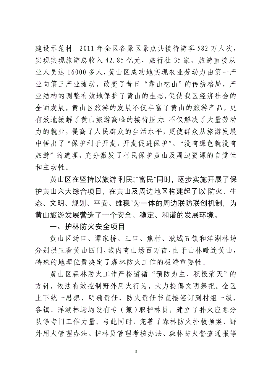 黄山区实施“611”保护黄山行动计划综述.doc_第3页