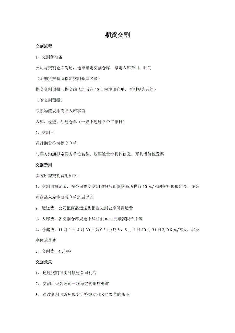 期货交割标准流程重点标准_第1页