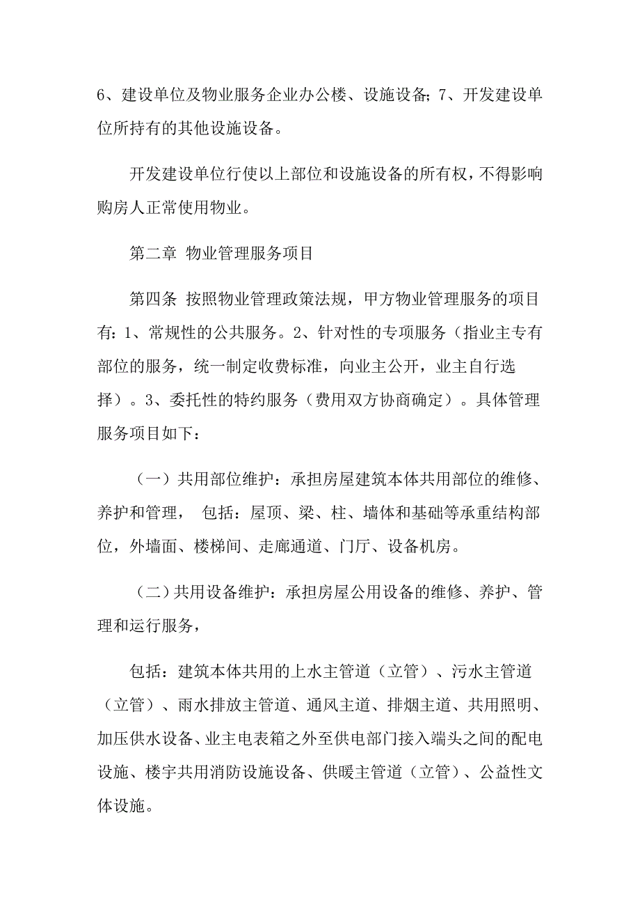 关于物业服务合同范文集合六篇_第3页