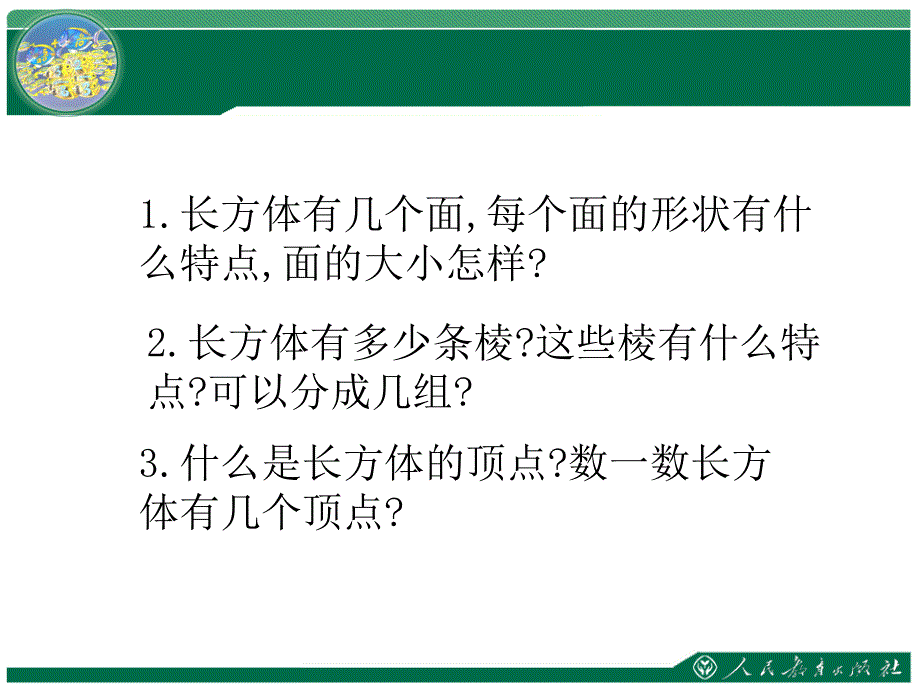 人教版五年级数学下册长方体的认识王树梅_第3页