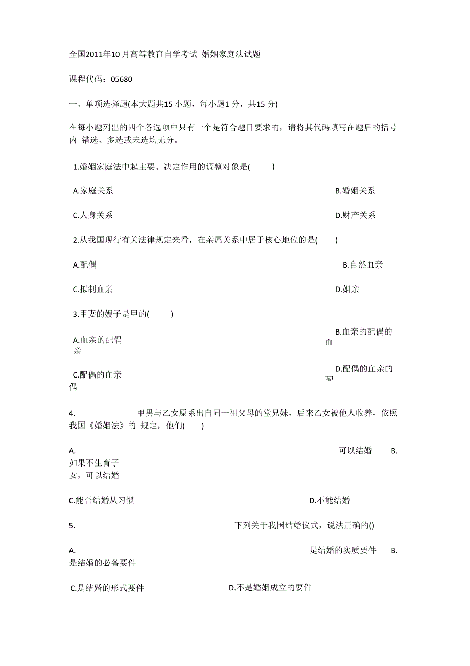 婚姻家庭法真题及答案_第1页