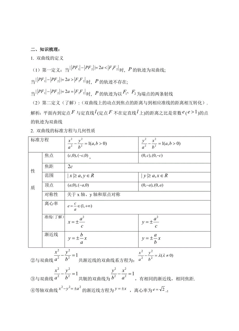 高二期末复习圆锥曲线第二讲——双曲线.doc_第2页