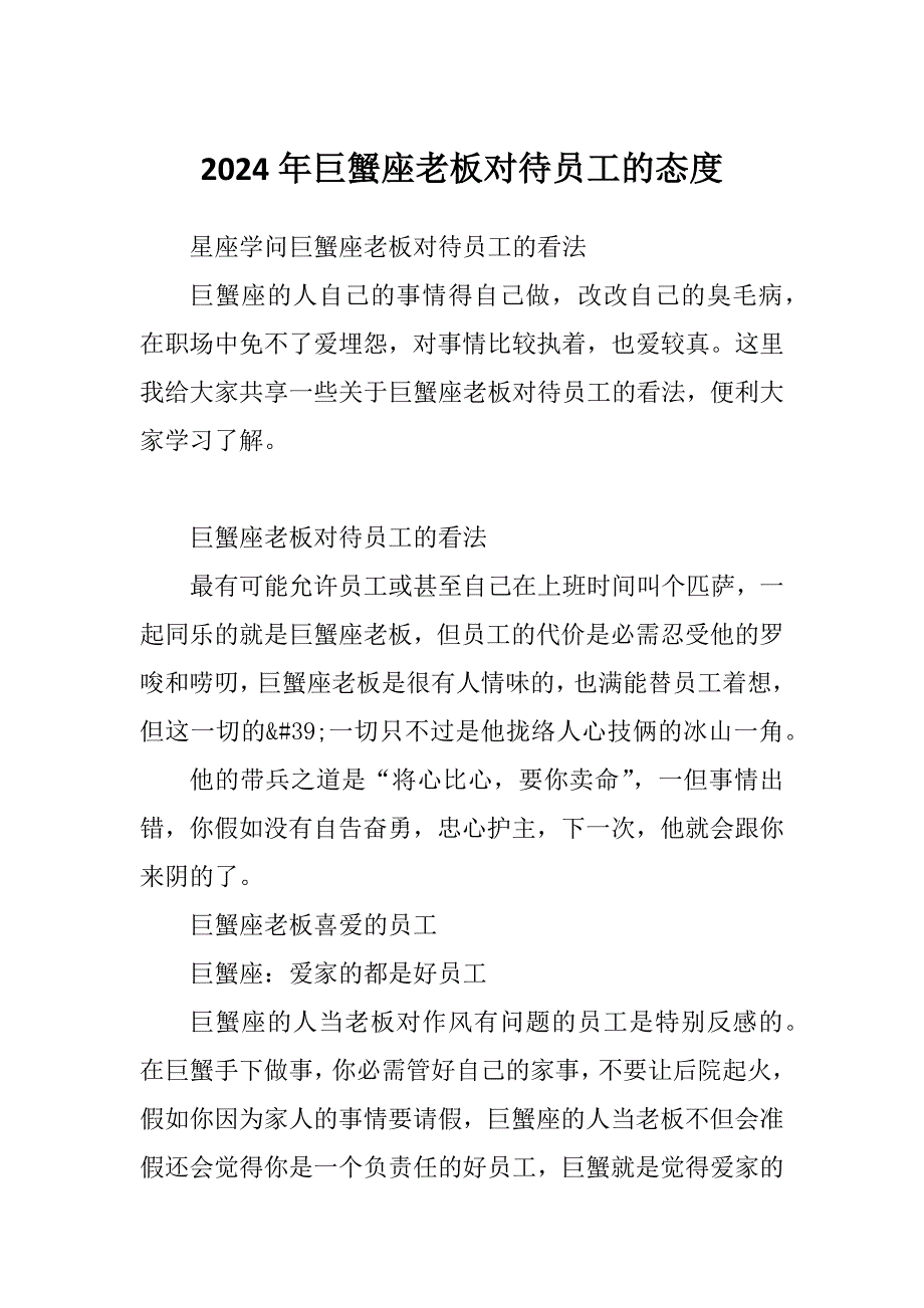2024年巨蟹座老板对待员工的态度_第1页