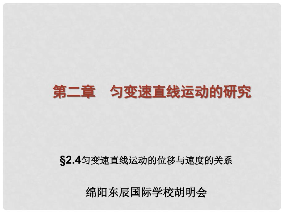 高中物理 2.4 匀变速直线运动的位移与速度的关系课件 新人教版必修1_第1页