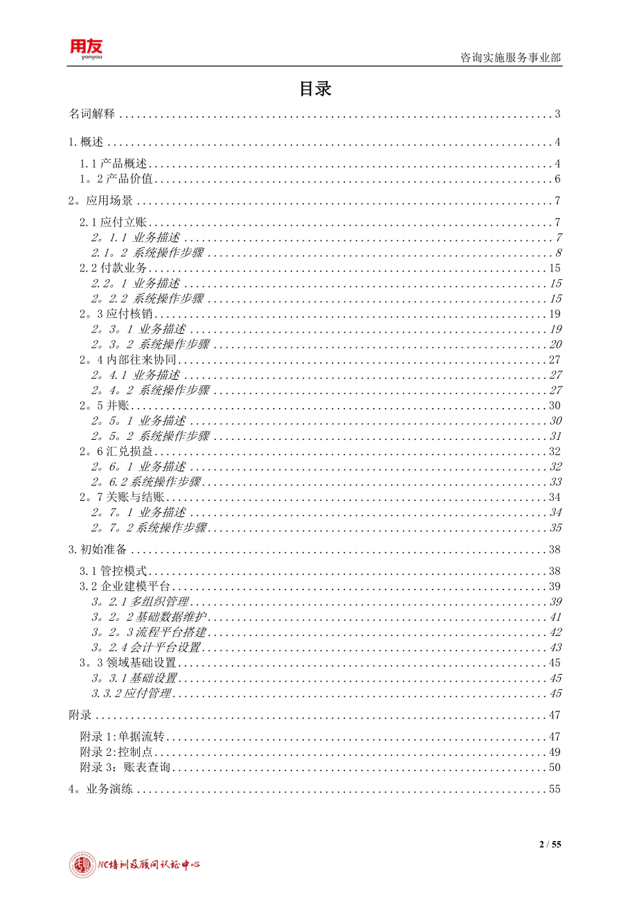 用友NC学员手册-应付管理_第2页