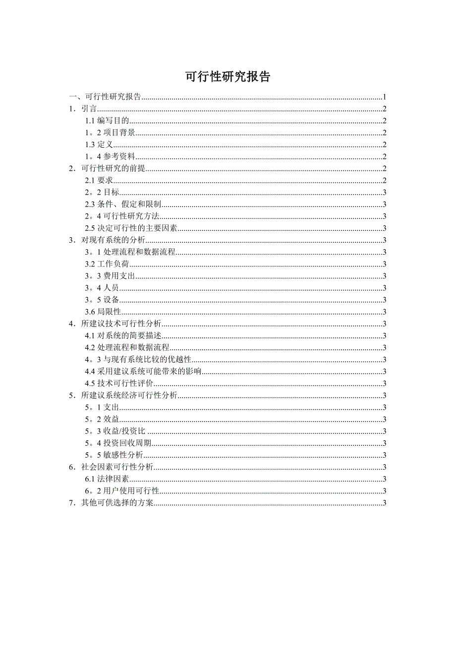 图书管理系统可行性研究报告._第1页