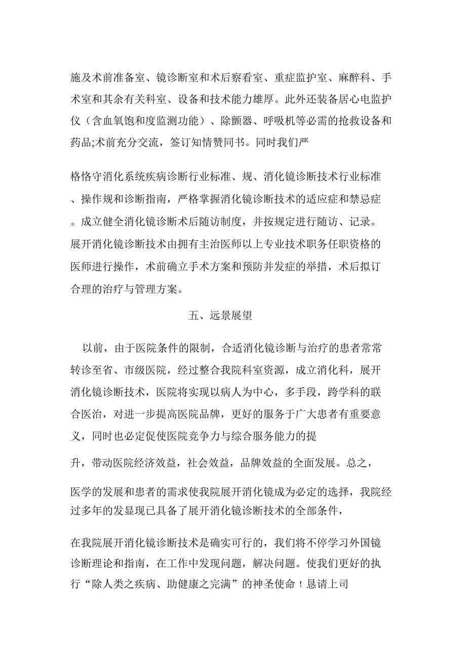 消化内镜可行性实施计划书.doc_第5页