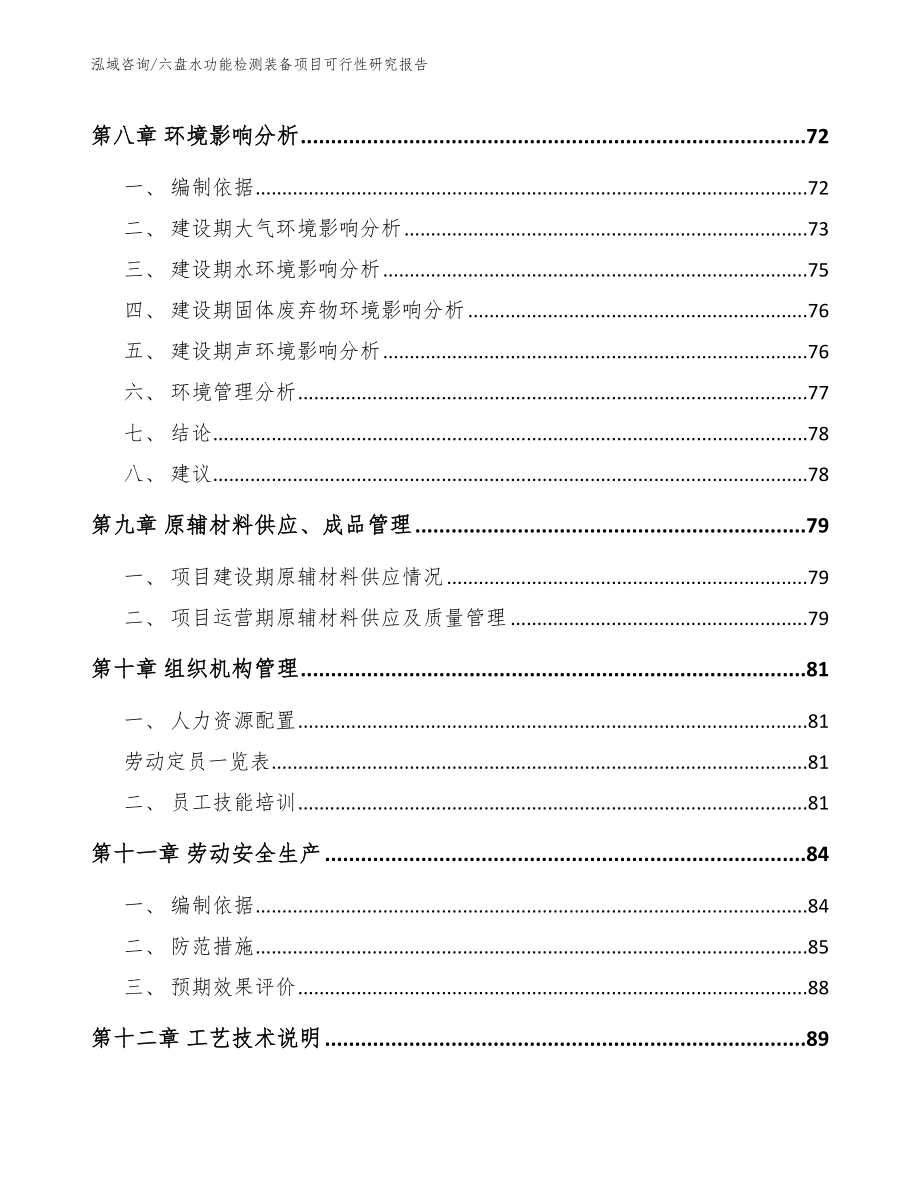 六盘水功能检测装备项目可行性研究报告参考范文_第3页