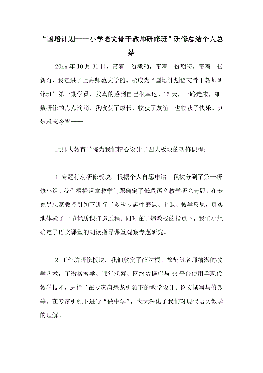 “国培计划——小学语文骨干教师研修班”研修总结个人总结_第1页