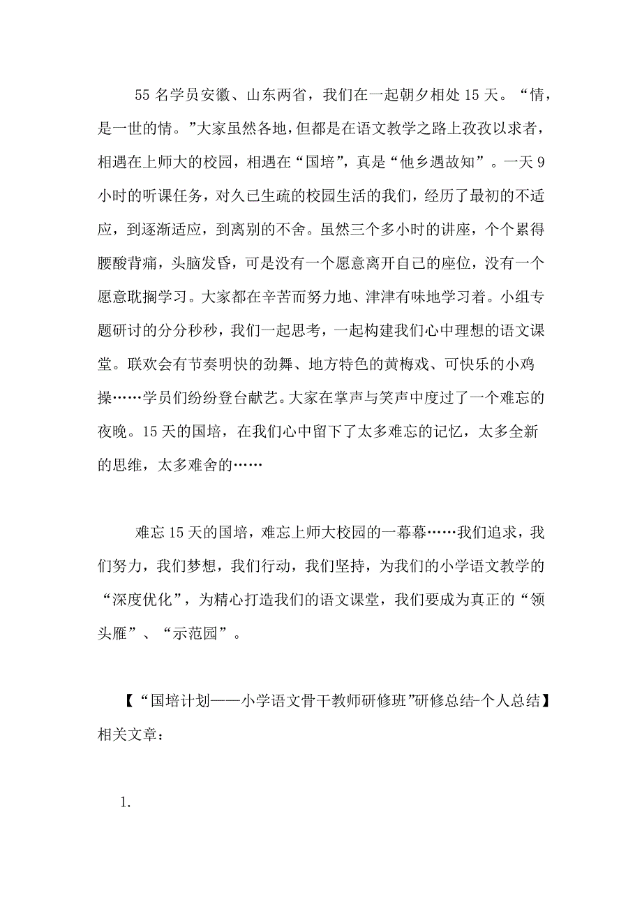 “国培计划——小学语文骨干教师研修班”研修总结个人总结_第4页