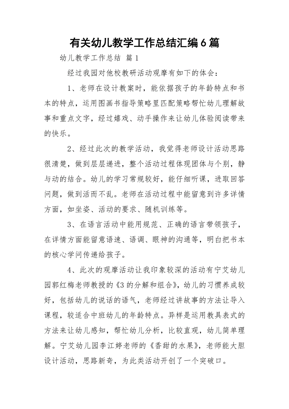 有关幼儿教学工作总结汇编6篇_第1页