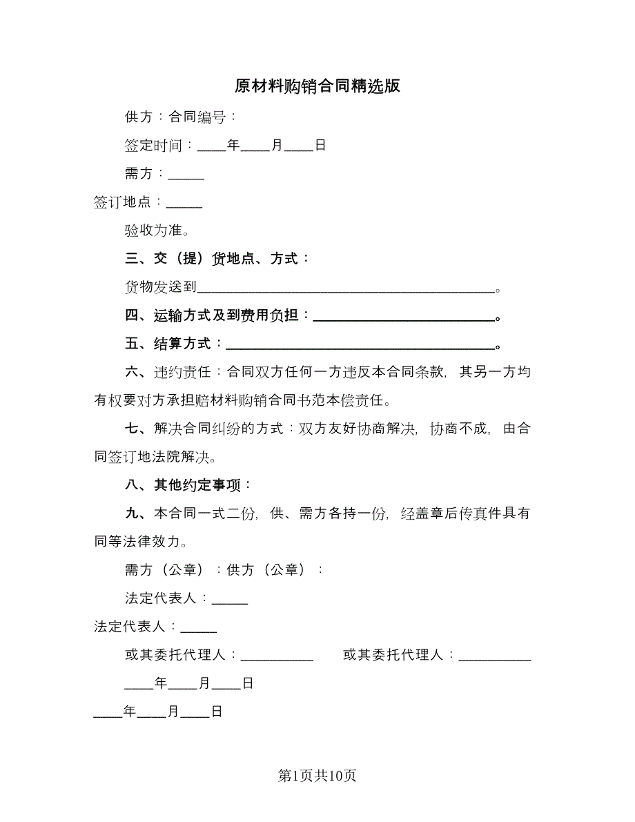 原材料购销合同精选版（三篇）.doc_第1页