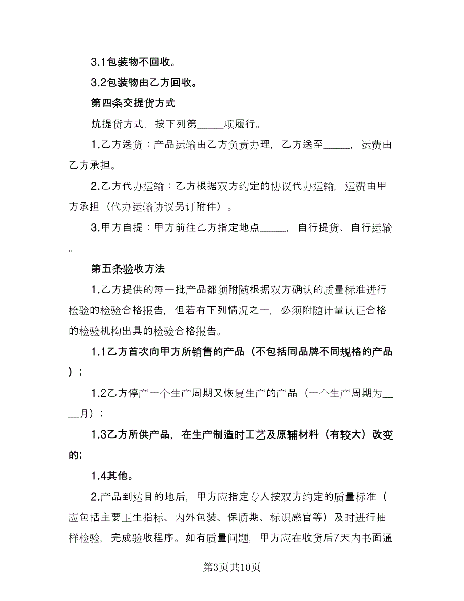 原材料购销合同精选版（三篇）.doc_第3页