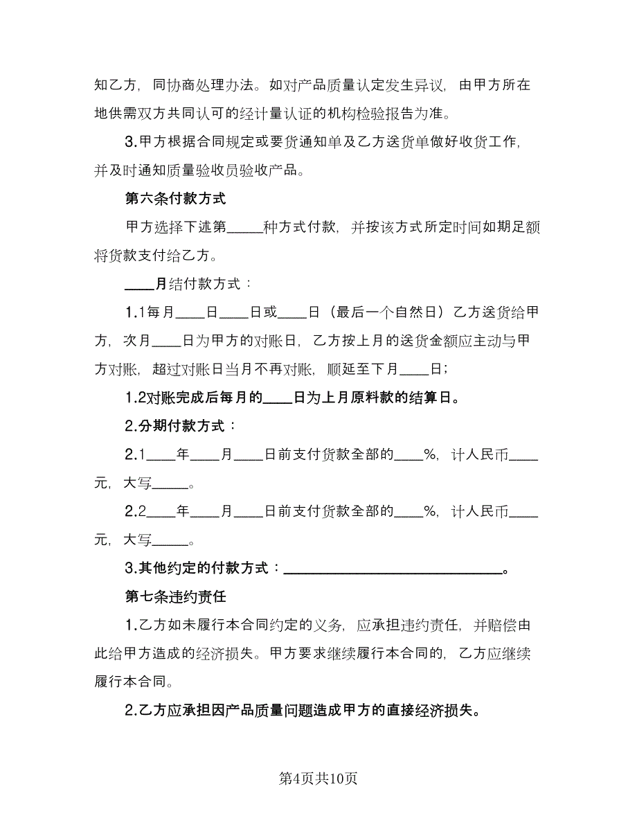 原材料购销合同精选版（三篇）.doc_第4页