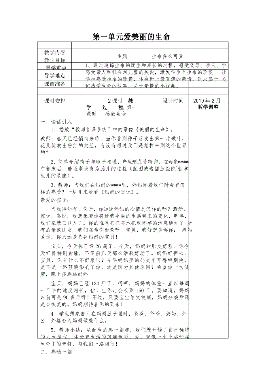 【教案】五年级下册《道德与法治》第一单元爱美丽的生命_第1页