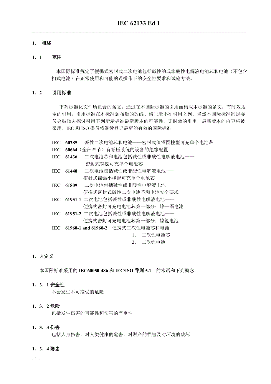 IEC62133.doc_第1页