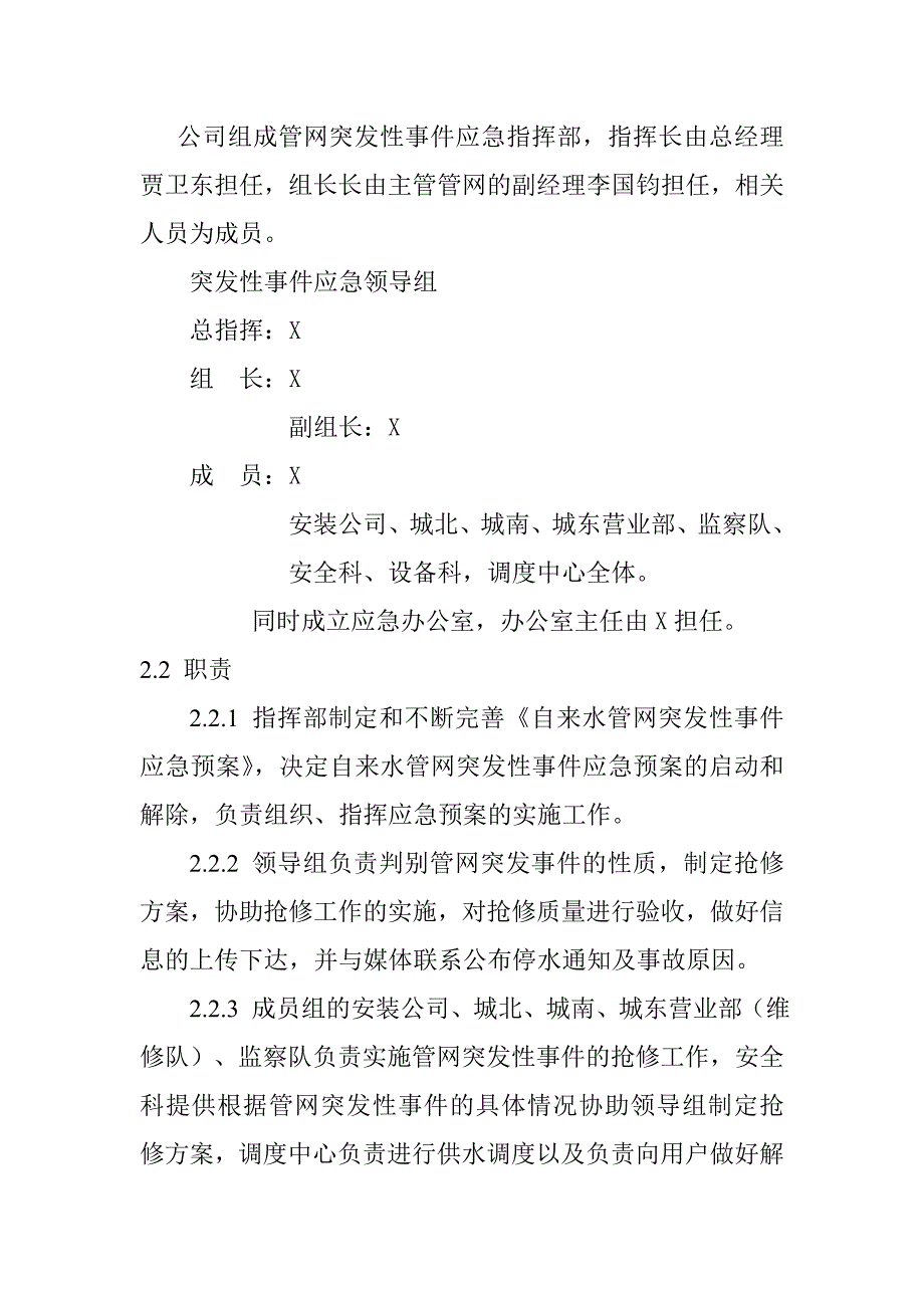 XXXX自来水公司供水管网应急预案.doc_第3页