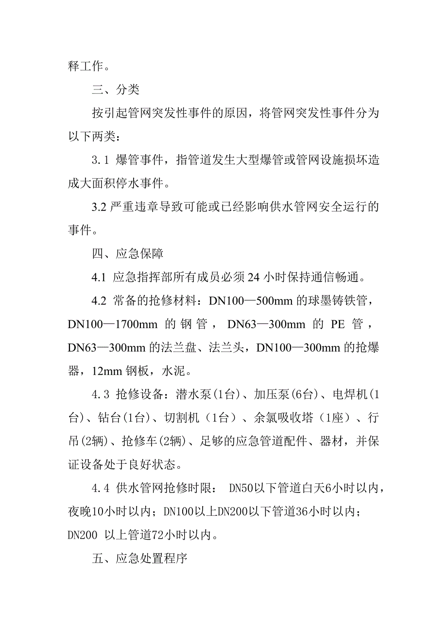 XXXX自来水公司供水管网应急预案.doc_第4页