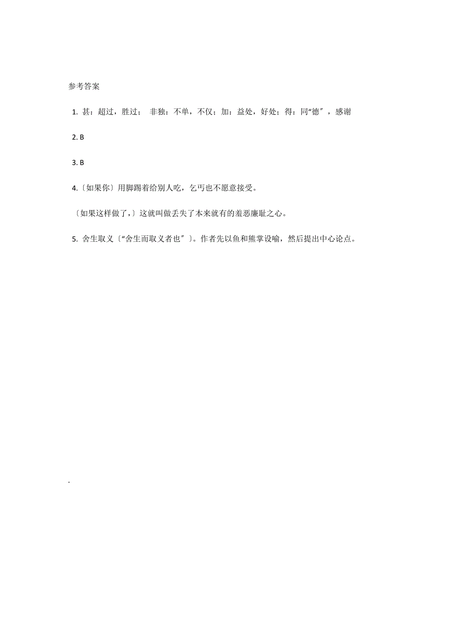 九年级语文（下）《鱼我所欲也》练习题及参考答案_第4页