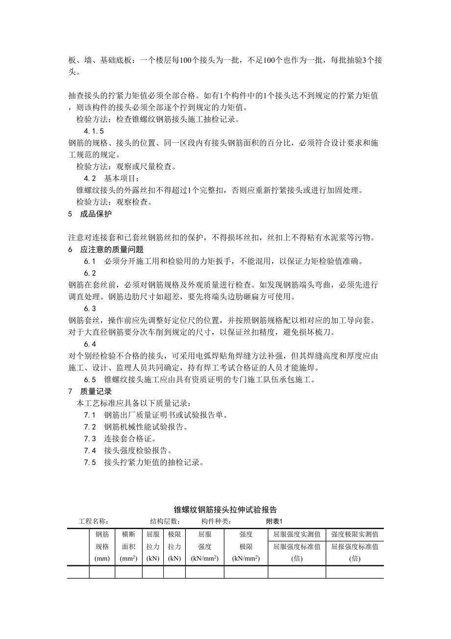 锥螺纹钢筋接头工艺（天选打工人）.docx_第4页