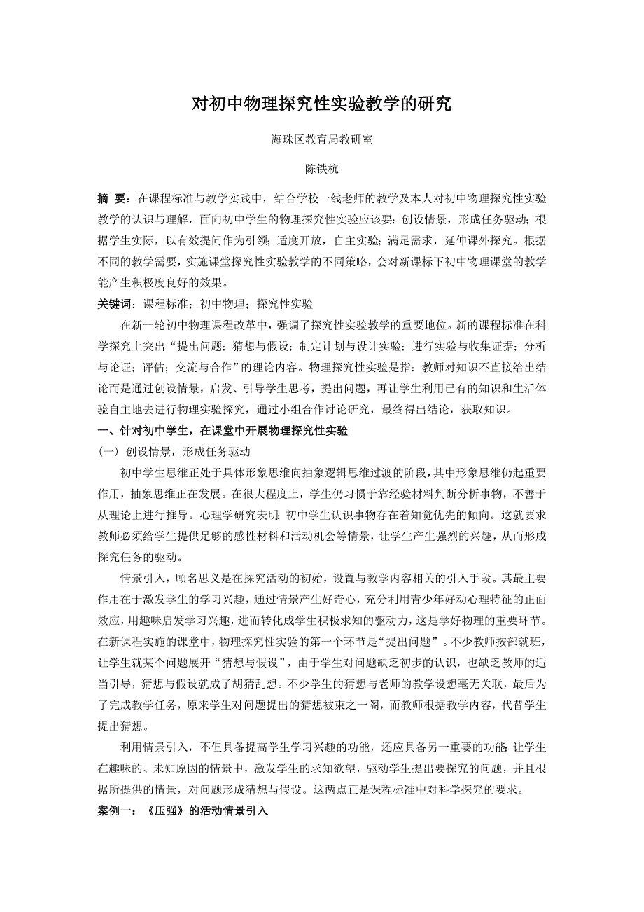 对初中物理探究性实验教学的研究_第1页