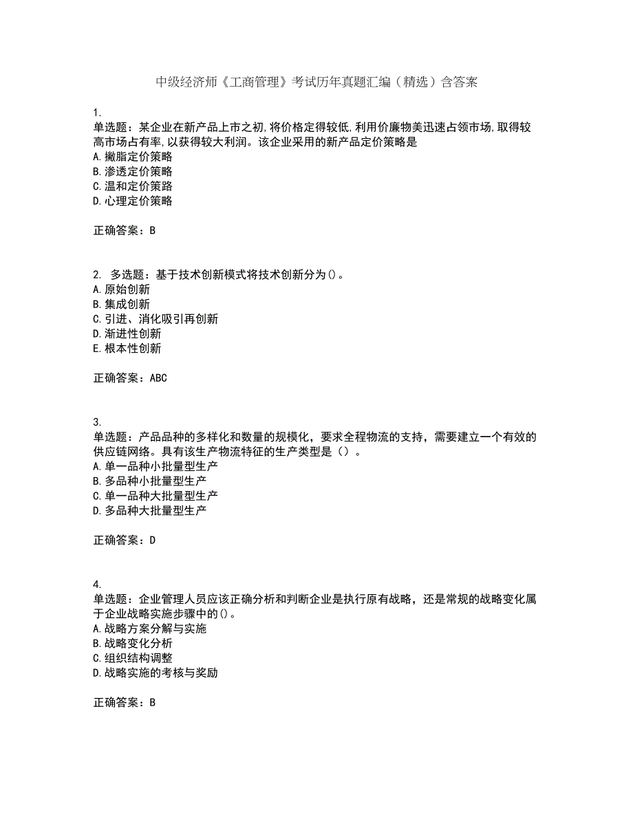中级经济师《工商管理》考试历年真题汇编（精选）含答案50_第1页