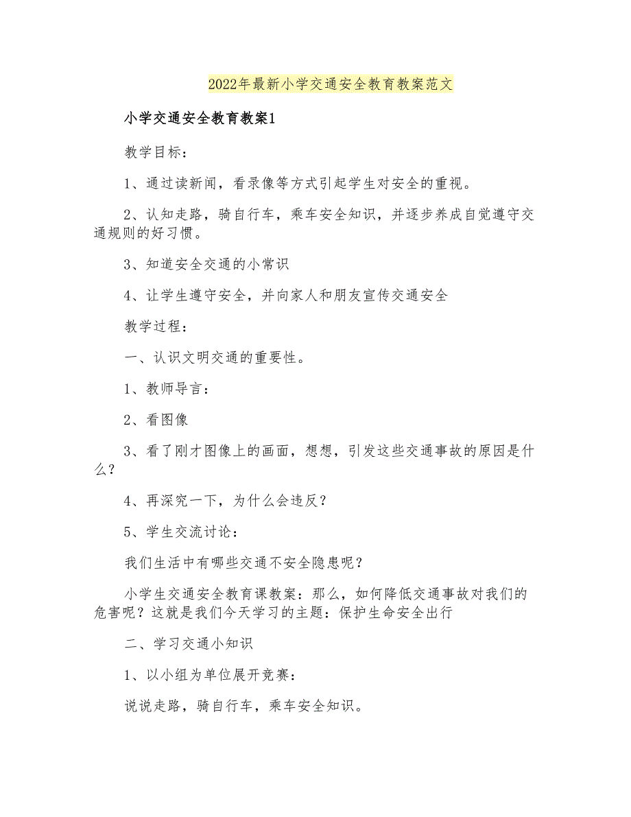 2022年最新小学交通安全教育教案范文_第1页