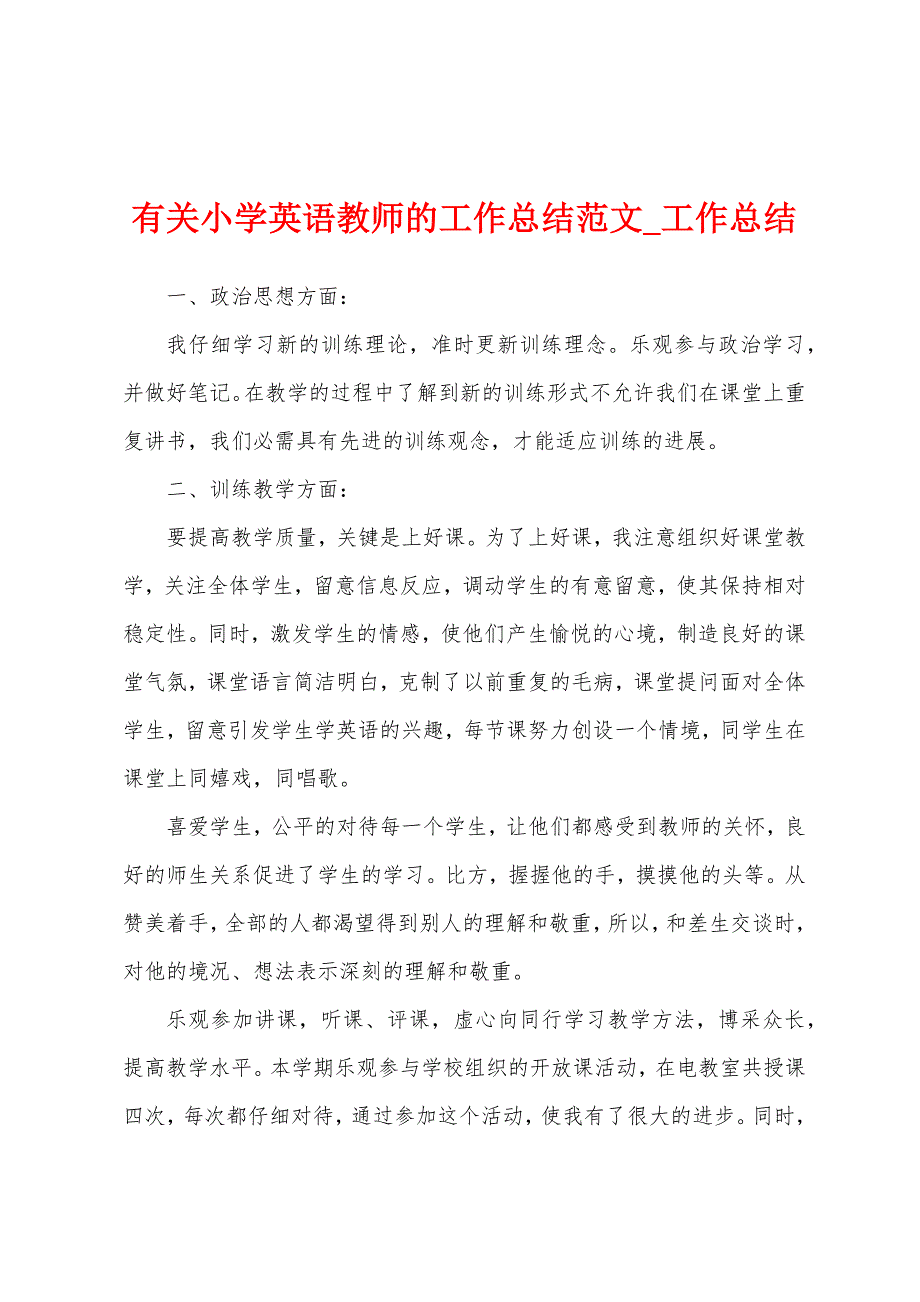 有关小学英语教师工作总结.docx_第1页