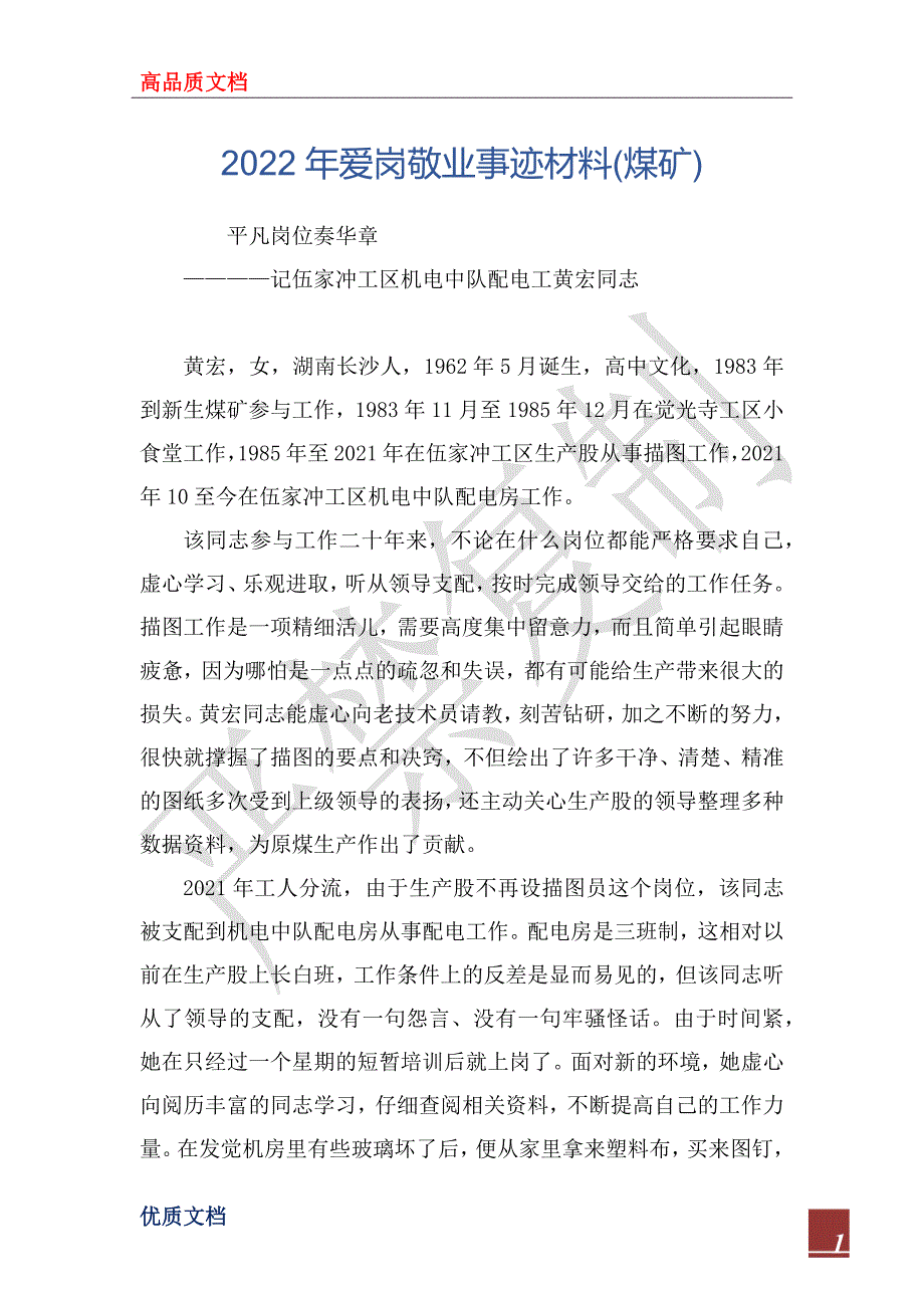 2022年爱岗敬业事迹材料(煤矿)_第1页