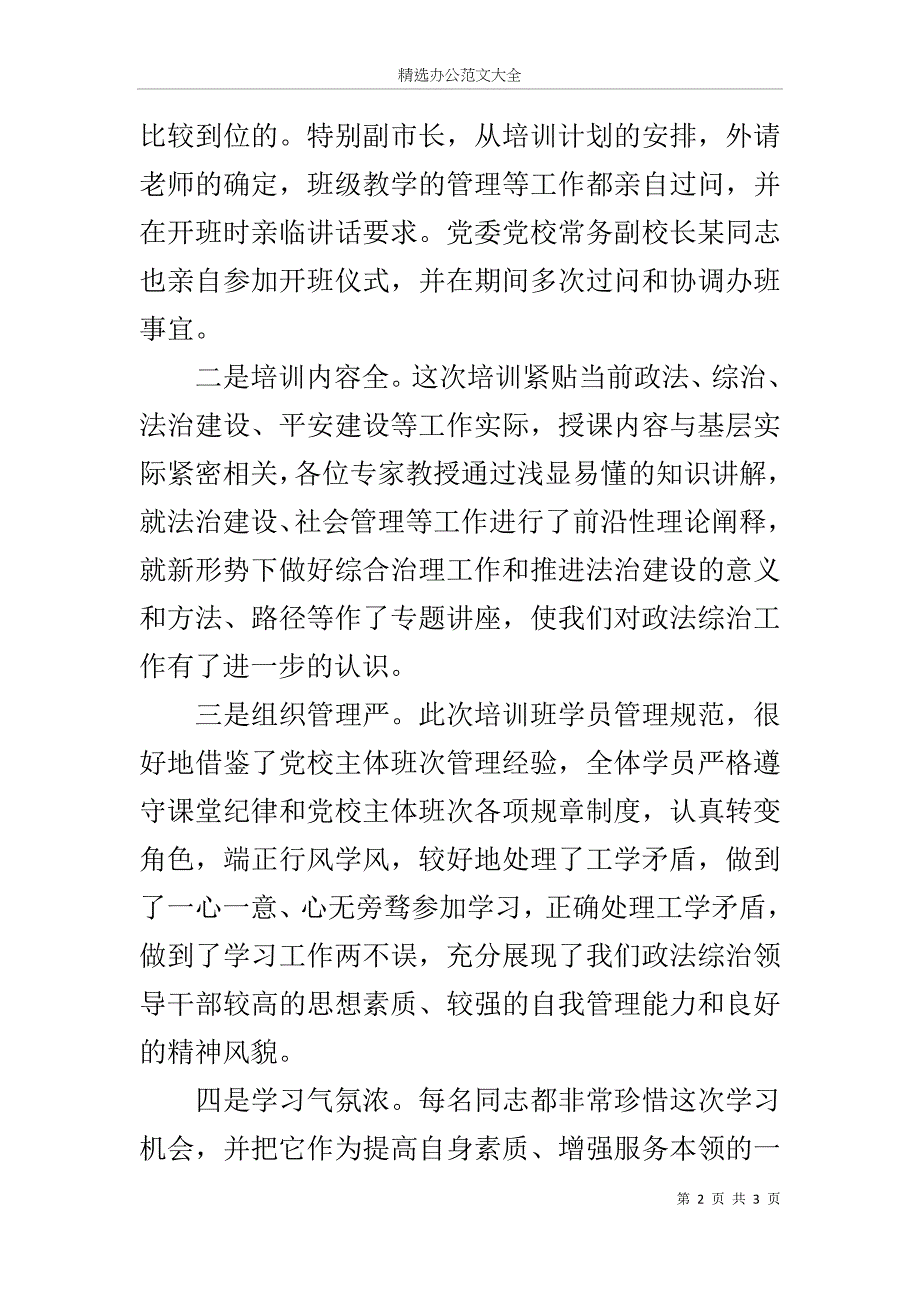 在政法综治干部培训班结业仪式上的讲话_第2页