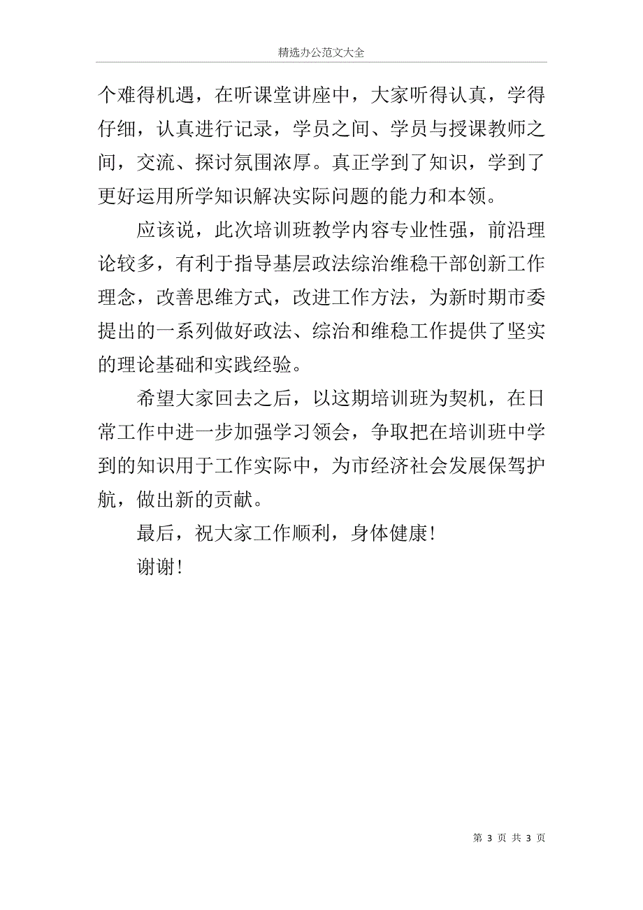 在政法综治干部培训班结业仪式上的讲话_第3页