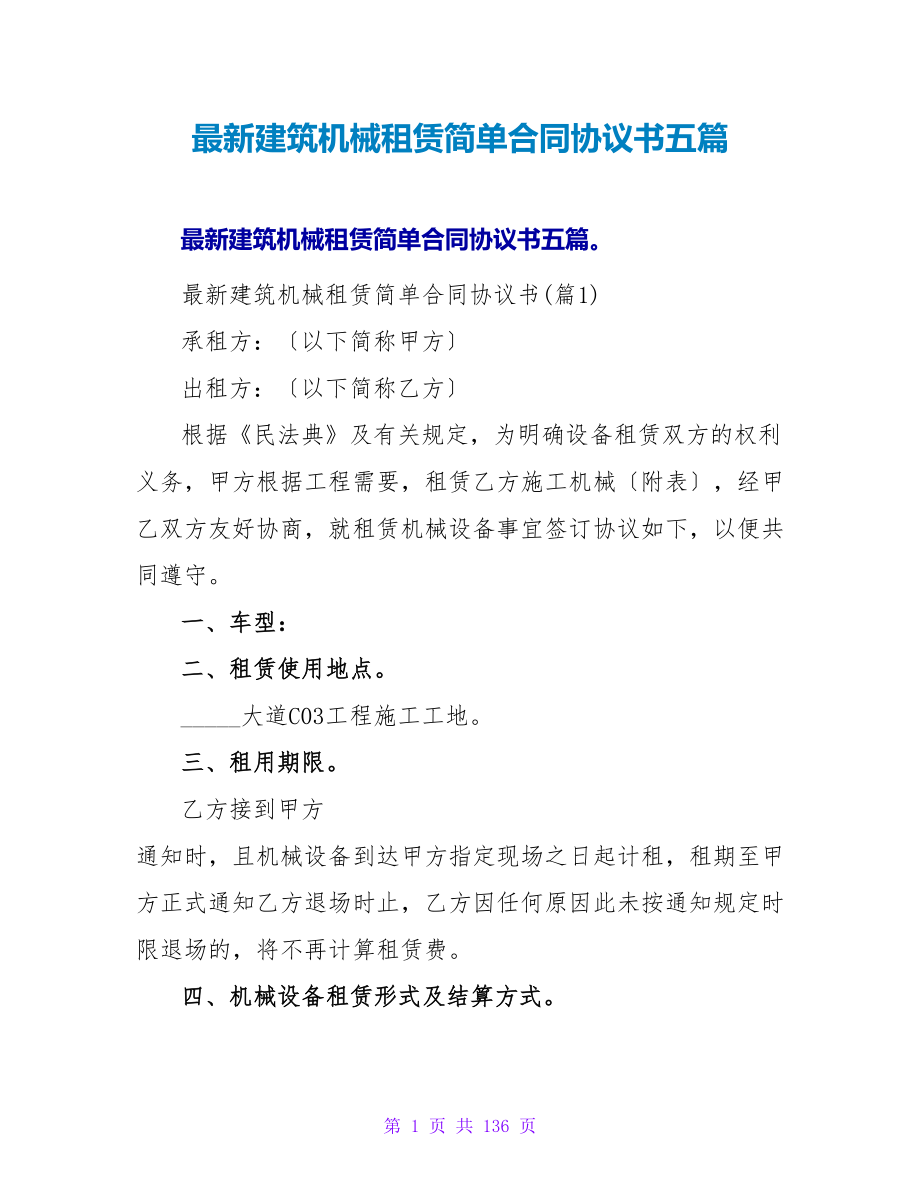 最新建筑机械租赁简单合同协议书收藏五篇.doc_第1页