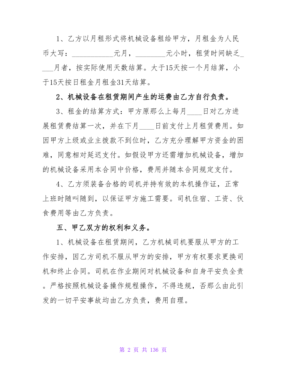 最新建筑机械租赁简单合同协议书收藏五篇.doc_第2页