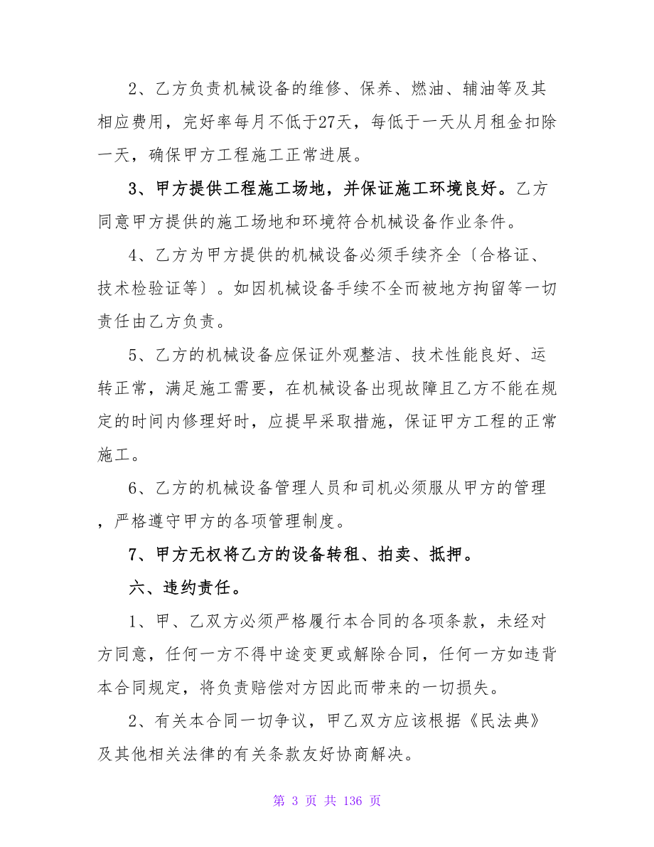 最新建筑机械租赁简单合同协议书收藏五篇.doc_第3页