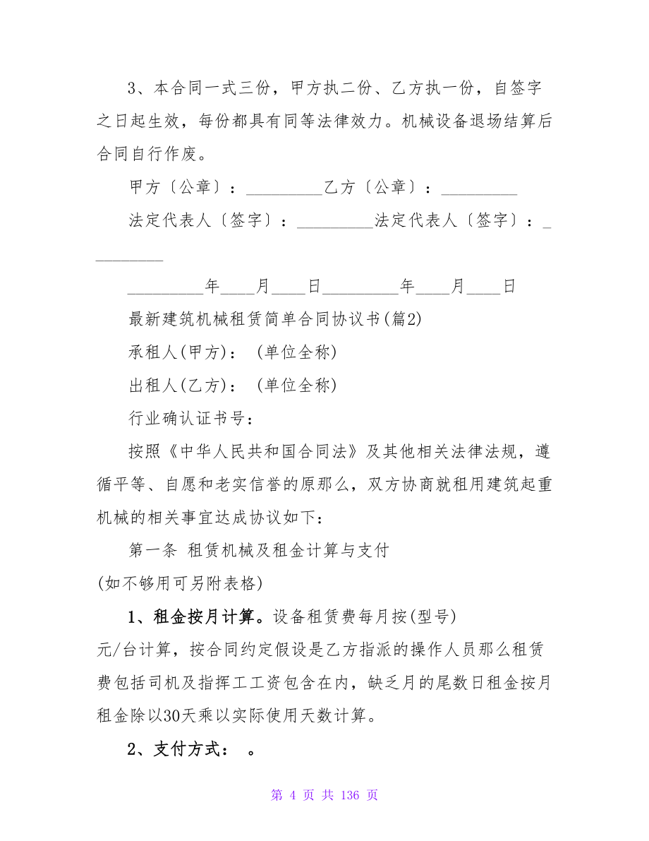 最新建筑机械租赁简单合同协议书收藏五篇.doc_第4页