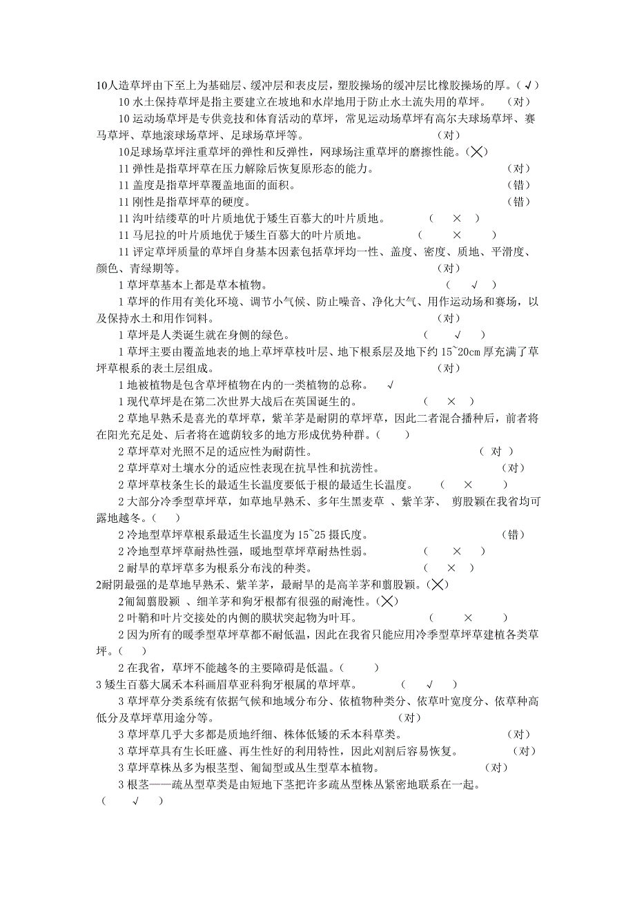 草坪学判断题(08).doc_第1页