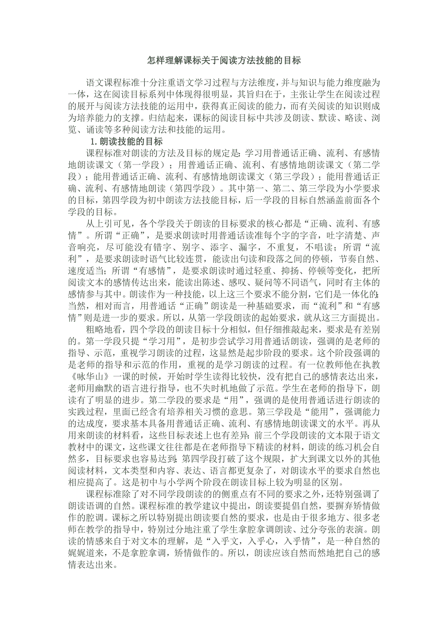 怎样理解课标关于阅读方法技能的目标_第1页