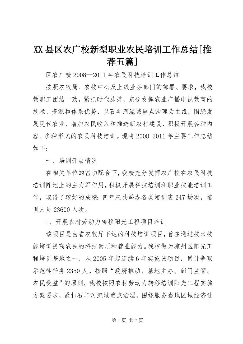 2023年县区农广校新型职业农民培训工作总结推荐五篇.docx_第1页