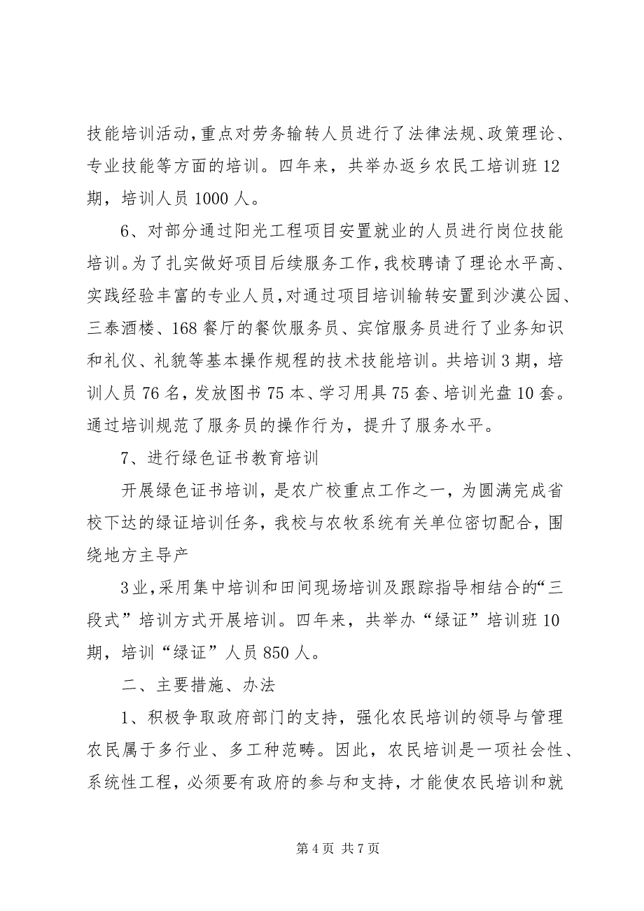 2023年县区农广校新型职业农民培训工作总结推荐五篇.docx_第4页