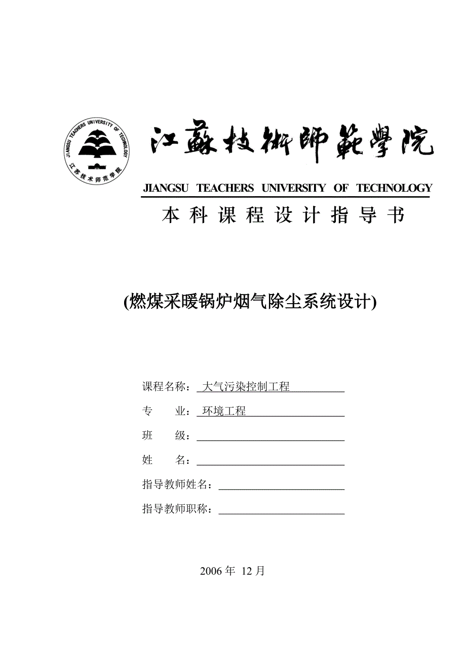 燃煤采暖锅炉烟气除尘系统设计指导书_第1页