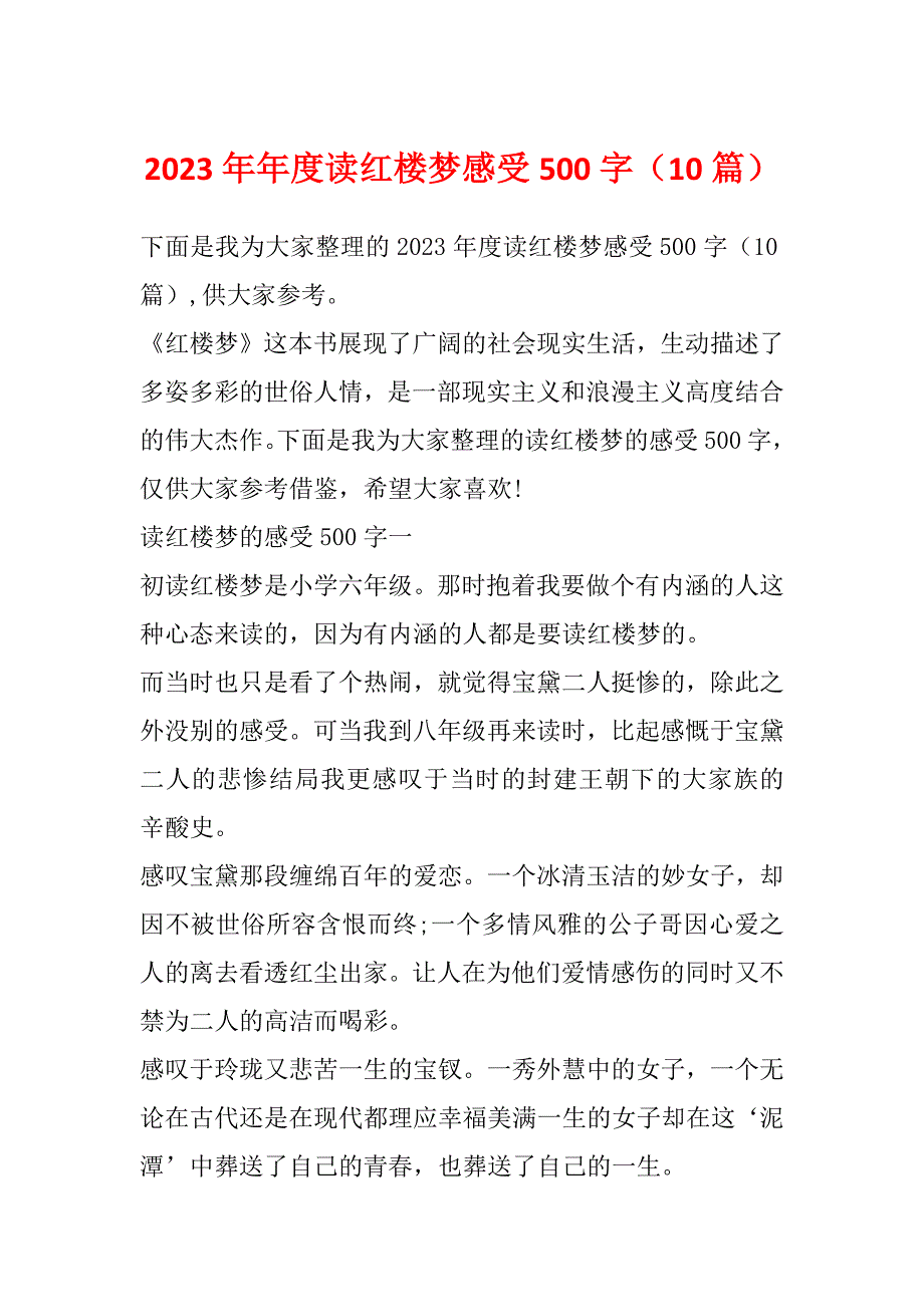 2023年年度读红楼梦感受500字（10篇）_第1页