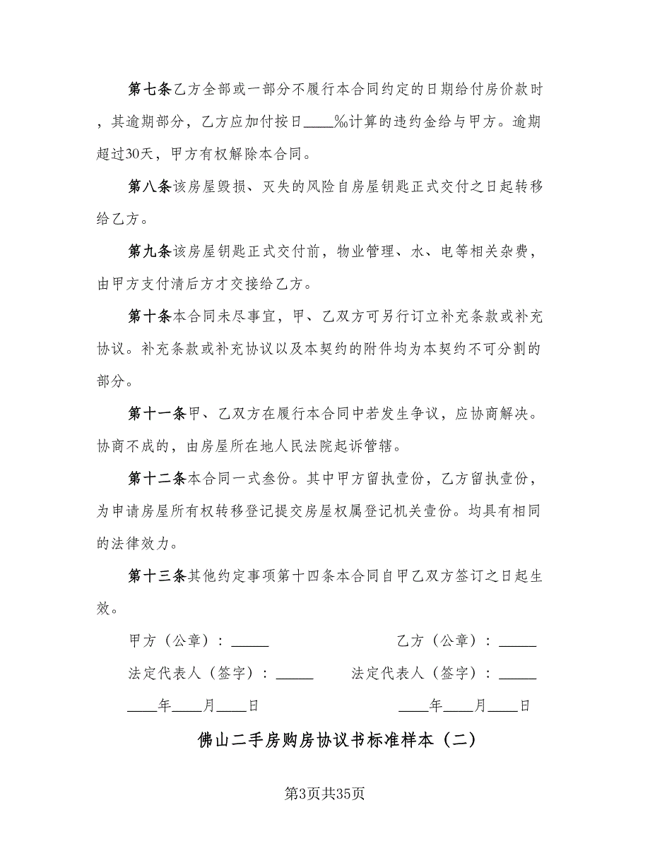 佛山二手房购房协议书标准样本（10篇）_第3页