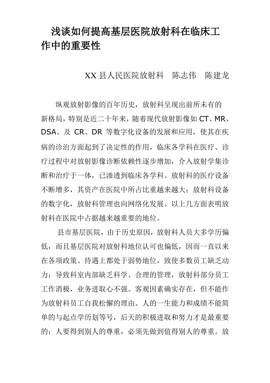 浅谈如何提高基层医院放射科在临床工作中的重要性-陈志伟_第1页