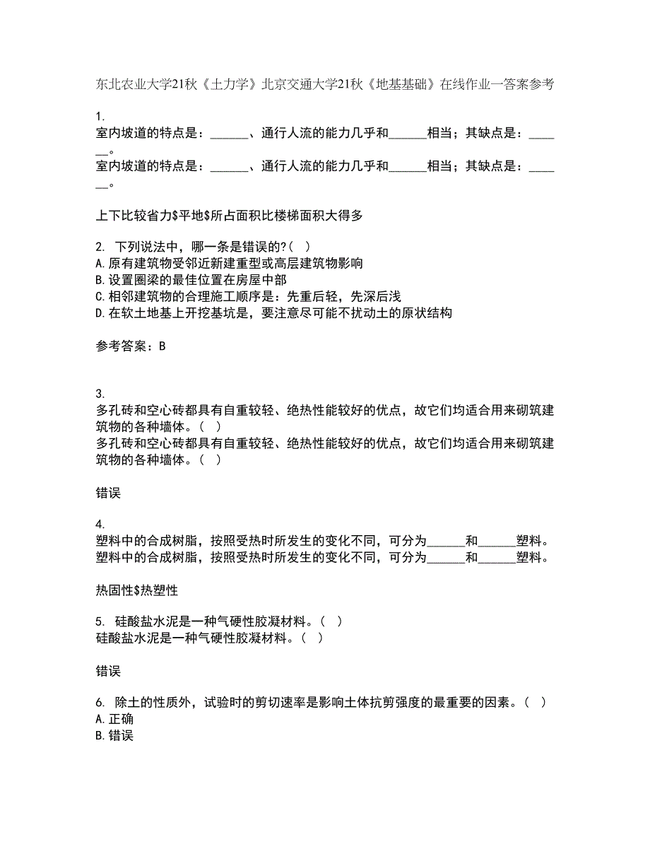 东北农业大学21秋《土力学》北京交通大学21秋《地基基础》在线作业一答案参考37_第1页