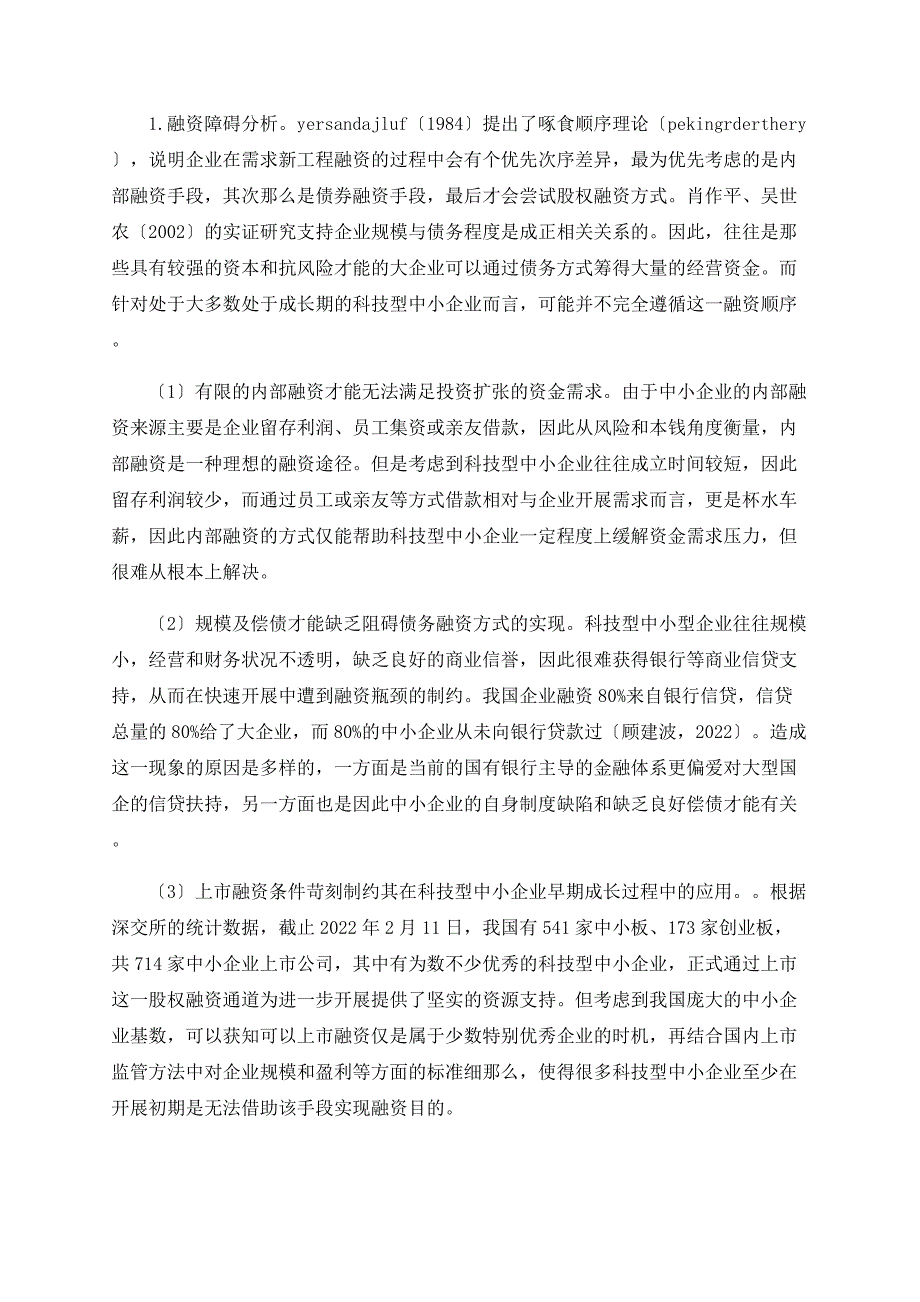 基于私募股权投资的科技型中小企业成长性研究_第2页